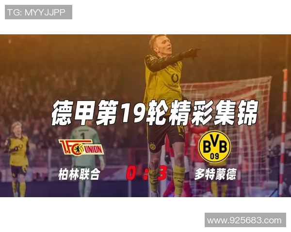 柏林联合与多特蒙德对决分析谁能赢得这场比赛胜利