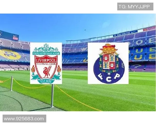 利物浦与波尔图对决前瞻分析及比赛结果预测