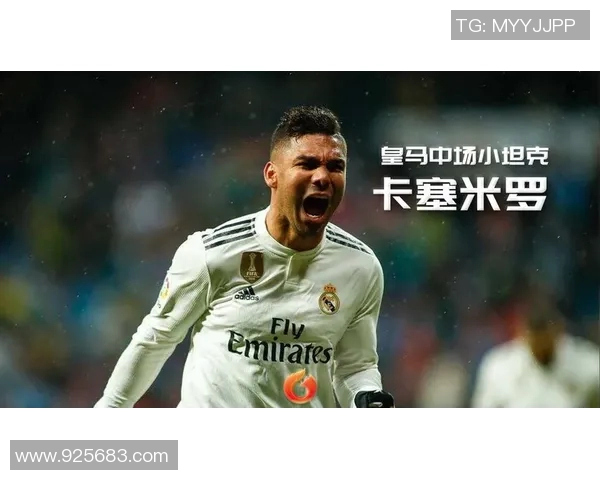 卡塞米罗：从巴西足球新星到欧洲豪门的中场核心之路